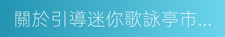 關於引導迷你歌詠亭市場健康發展的通知的同義詞