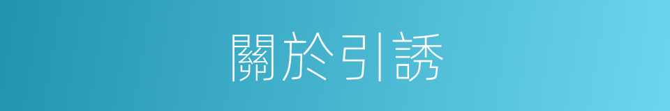 關於引誘的同義詞