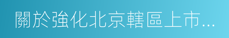 關於強化北京轄區上市公司財務規範性的通知的同義詞