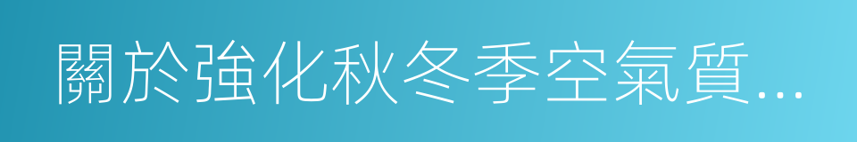 關於強化秋冬季空氣質量保障措施的通知的同義詞