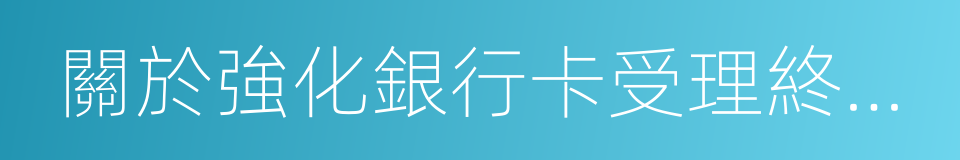 關於強化銀行卡受理終端安全管理的通知的同義詞