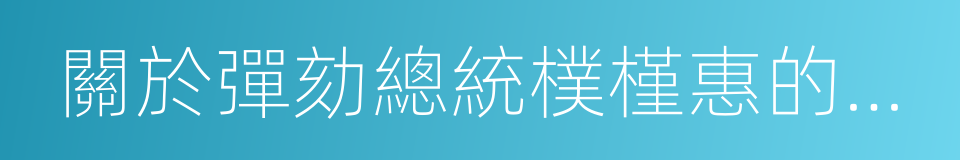 關於彈劾總統樸槿惠的議案的同義詞