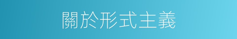 關於形式主義的同義詞
