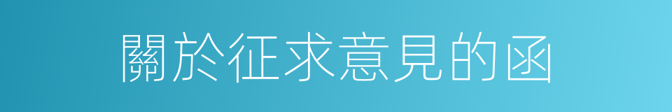 關於征求意見的函的同義詞