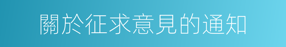 關於征求意見的通知的同義詞