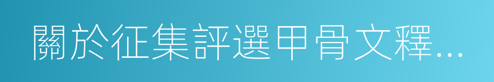 關於征集評選甲骨文釋讀優秀成果的獎勵公告的同義詞