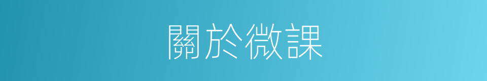 關於微課的同義詞