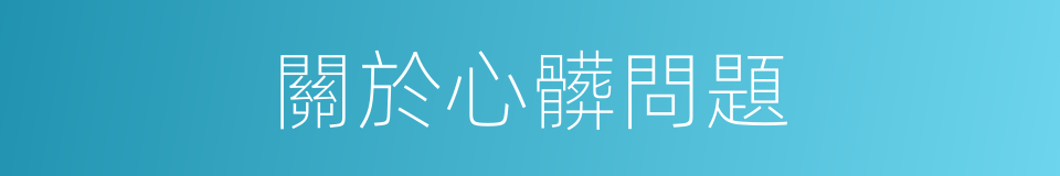 關於心髒問題的同義詞