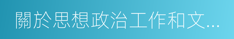 關於思想政治工作和文化工作的理論的同義詞