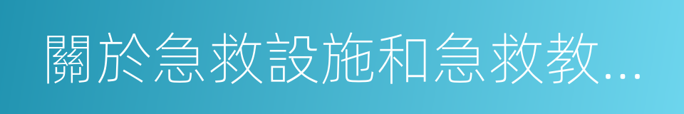 關於急救設施和急救教育的推廣普及的提案的同義詞