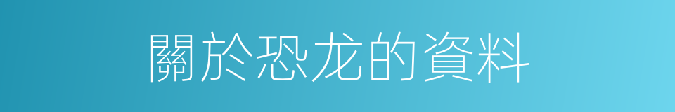 關於恐龙的資料的同義詞