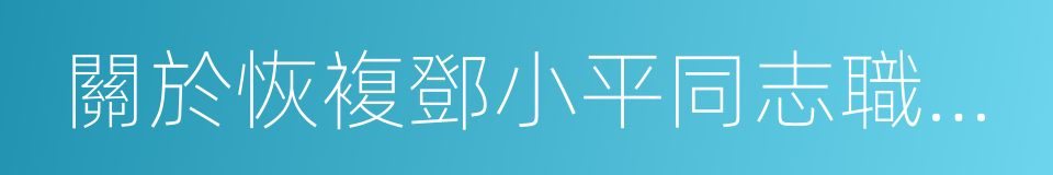 關於恢複鄧小平同志職務的決議的同義詞