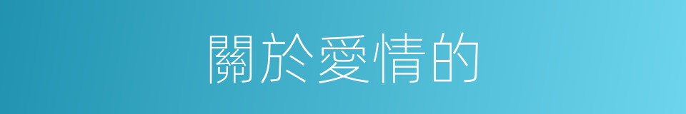 關於愛情的的同義詞