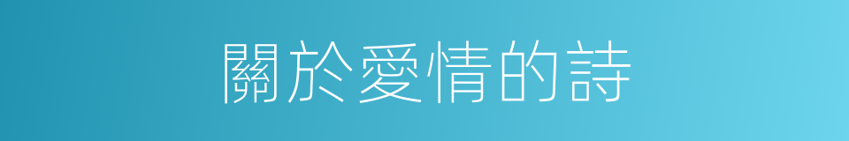關於愛情的詩的同義詞