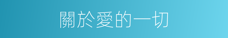 關於愛的一切的同義詞