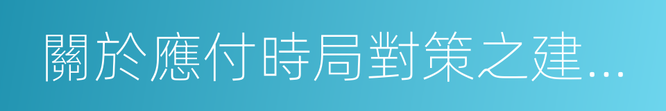 關於應付時局對策之建議書的同義詞