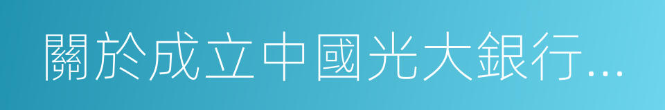 關於成立中國光大銀行普惠金融部的通知的同義詞