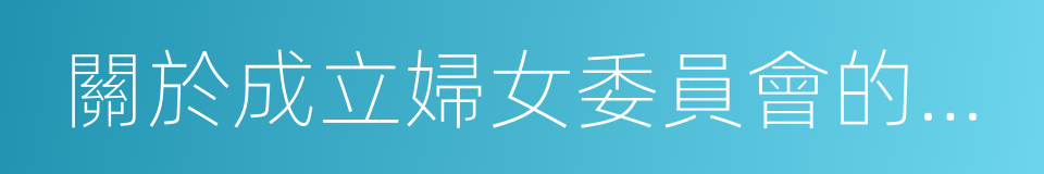 關於成立婦女委員會的議案的同義詞
