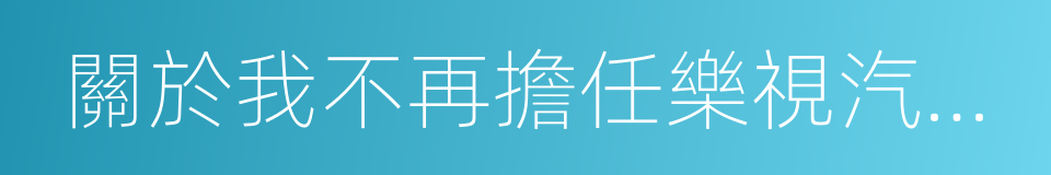 關於我不再擔任樂視汽車相關職務的聲明的同義詞