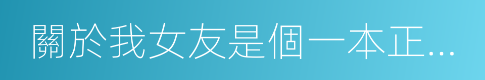 關於我女友是個一本正經的黃花大碧池這件事的同義詞