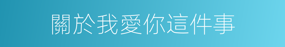 關於我愛你這件事的同義詞