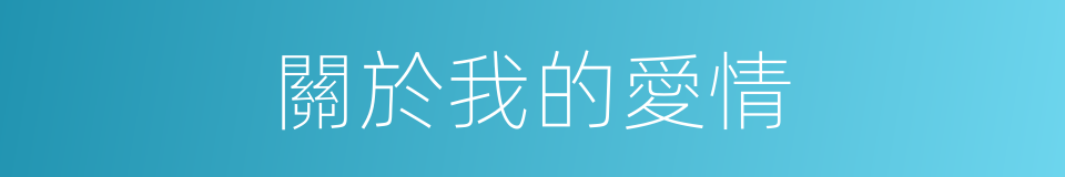 關於我的愛情的同義詞