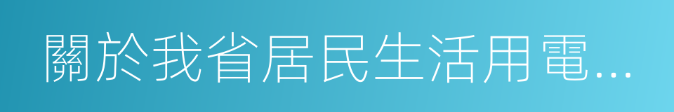 關於我省居民生活用電試行階梯電價的通知的同義詞