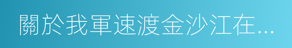 關於我軍速渡金沙江在川西建立蘇區的指示的同義詞