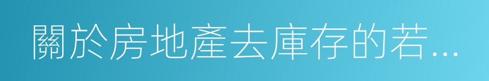 關於房地產去庫存的若幹意見的同義詞