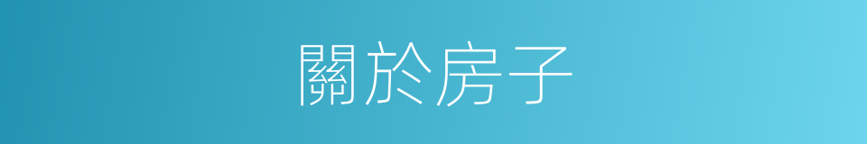 關於房子的同義詞