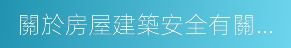 關於房屋建築安全有關事項的公告的同義詞