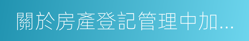 關於房產登記管理中加強公證的聯合通知的同義詞