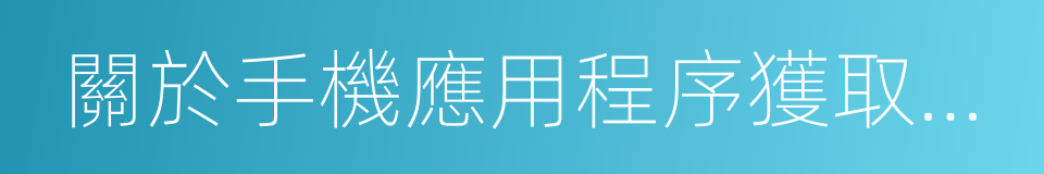 關於手機應用程序獲取權限問題的調查函的同義詞