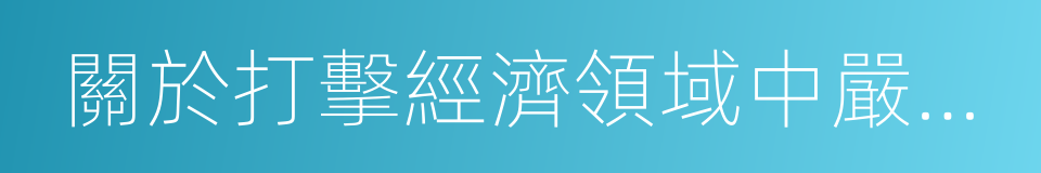 關於打擊經濟領域中嚴重犯罪活動的決定的同義詞