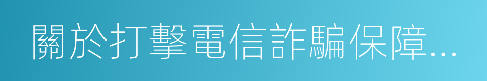 關於打擊電信詐騙保障用戶資金安全的公告的同義詞