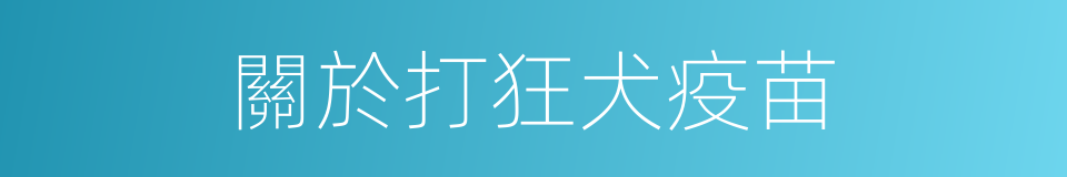 關於打狂犬疫苗的同義詞