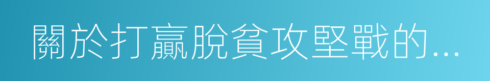 關於打贏脫貧攻堅戰的決定的同義詞