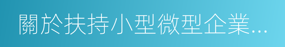 關於扶持小型微型企業健康發展的意見的同義詞