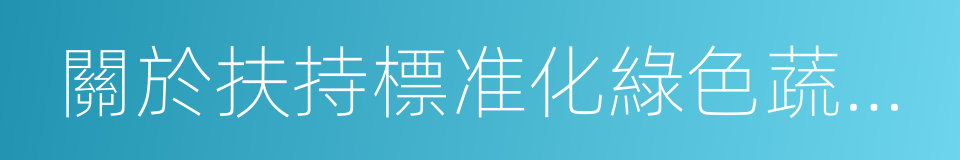 關於扶持標准化綠色蔬菜生產基地建設的意見的同義詞