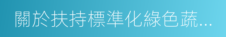 關於扶持標準化綠色蔬菜生產基地建設的意見的同義詞
