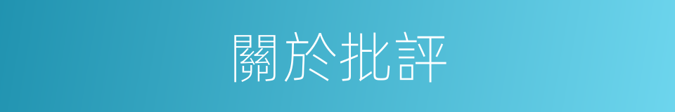 關於批評的同義詞