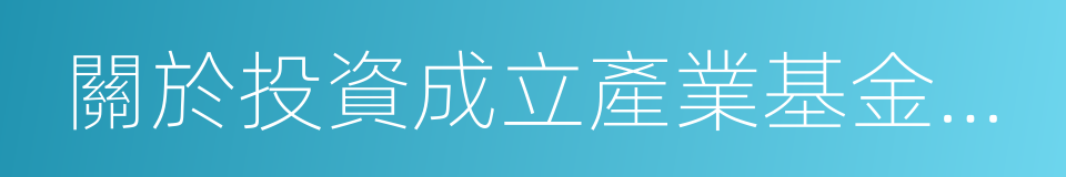 關於投資成立產業基金的合作框架協議的同義詞