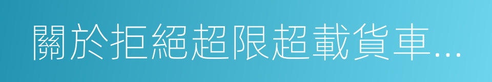 關於拒絕超限超載貨車駛入高速公路的公告的同義詞