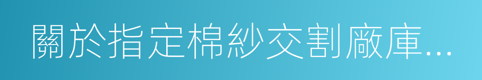 關於指定棉紗交割廠庫及升貼水的通告的同義詞