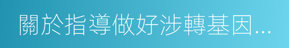 關於指導做好涉轉基因廣告管理工作的通知的同義詞