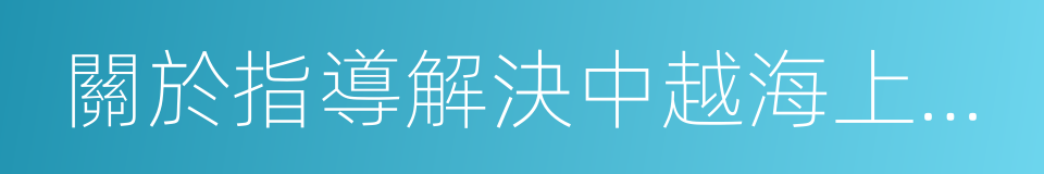 關於指導解決中越海上問題基本原則協議的同義詞