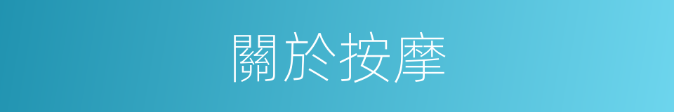 關於按摩的同義詞