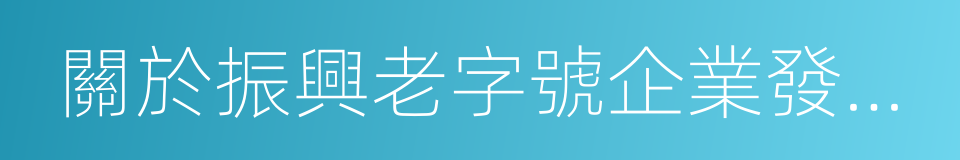 關於振興老字號企業發展的意見的同義詞