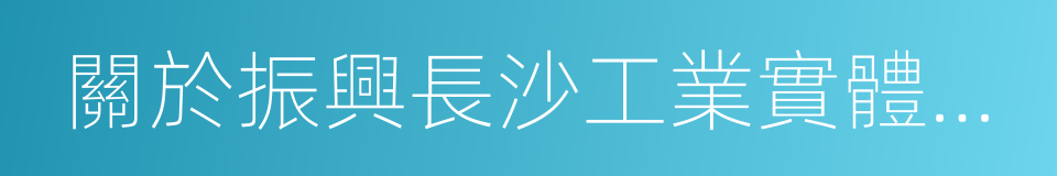 關於振興長沙工業實體經濟的若幹意見的同義詞