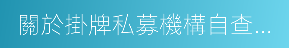 關於掛牌私募機構自查整改相關問題的通知的同義詞